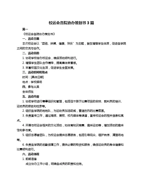 校运会各院协办策划书3篇