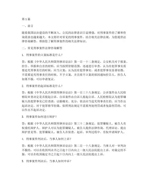 常见的刑事案件法律咨询(2篇)