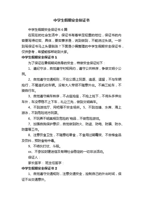 中学生假期安全保证书