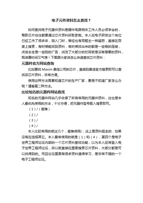 电子元件资料怎么查找？
