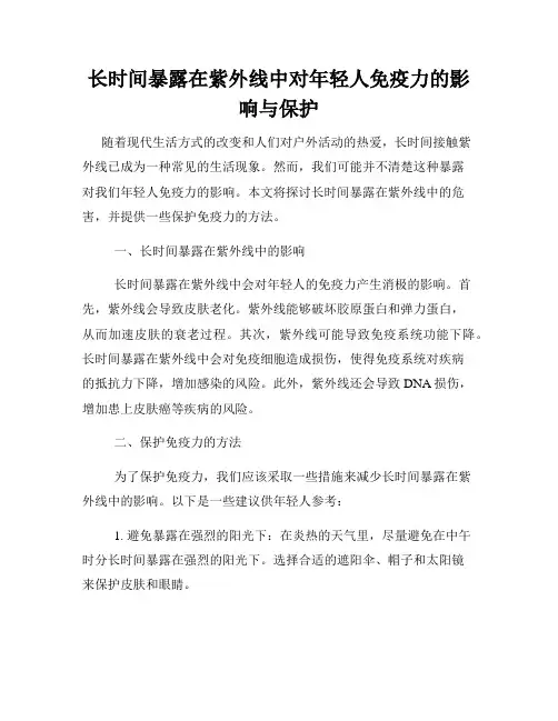长时间暴露在紫外线中对年轻人免疫力的影响与保护