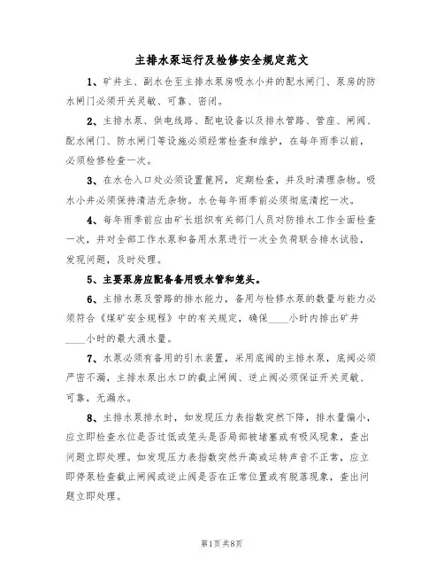 主排水泵运行及检修安全规定范文(3篇)