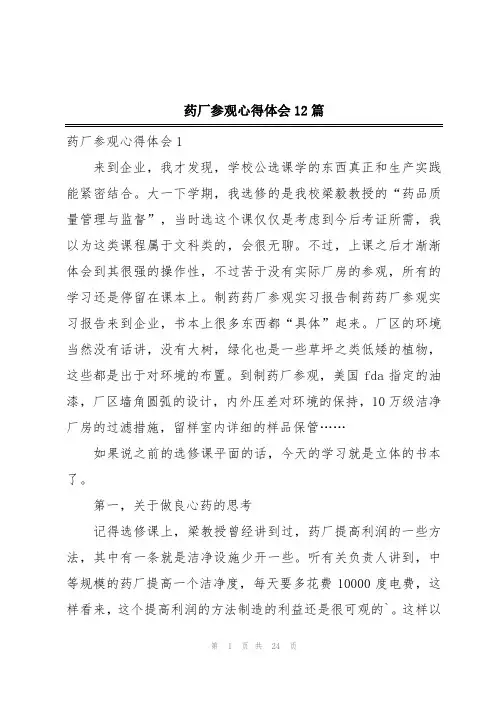 药厂参观心得体会12篇