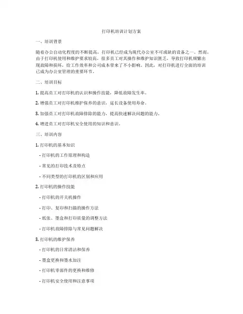 打印机培训计划方案