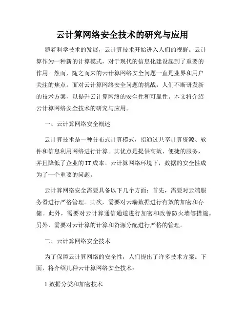 云计算网络安全技术的研究与应用