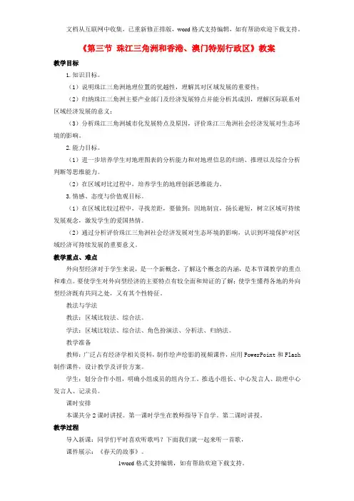 八年级地理下册第七章第三节珠江三角洲和香港、澳门特别行政区教案1