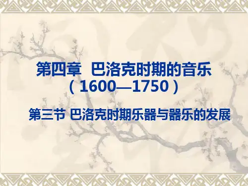 第四章  巴洛克时期的音乐(二)器乐与乐器
