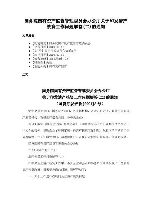 国务院国有资产监督管理委员会办公厅关于印发清产核资工作问题解答(二)的通知