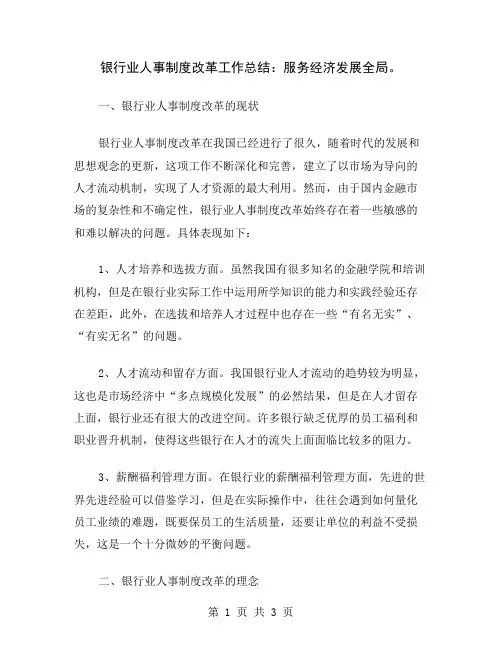 银行业人事制度改革工作总结：服务经济发展全局