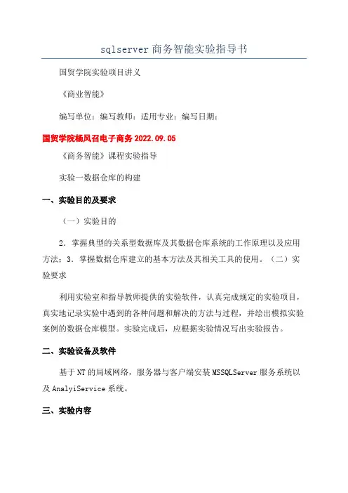 sqlserver商务智能实验指导书