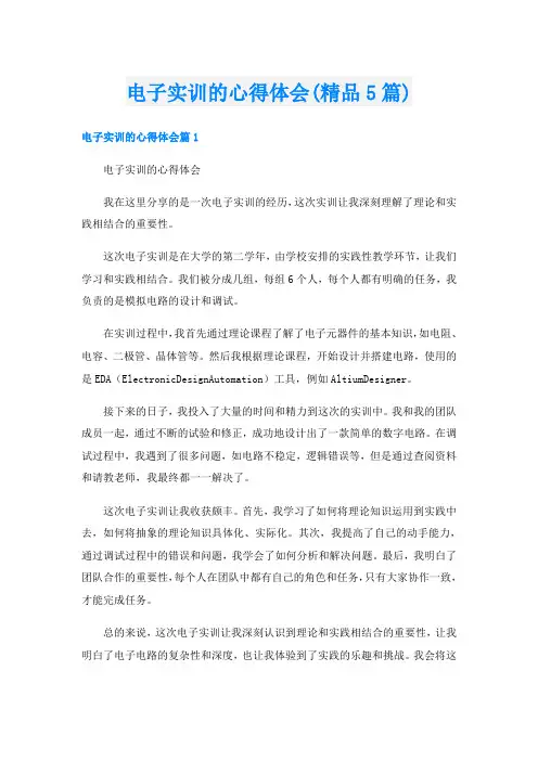 电子实训的心得体会(精品5篇)