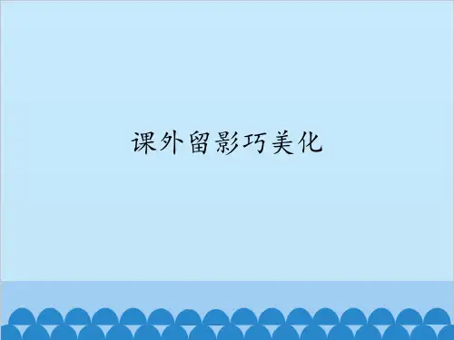 五年级下册信息技术课件-第3课课外留影巧美化电子工业版(安徽)