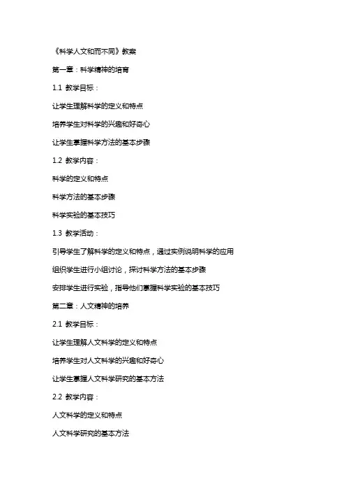 《科学人文和而不同》教案