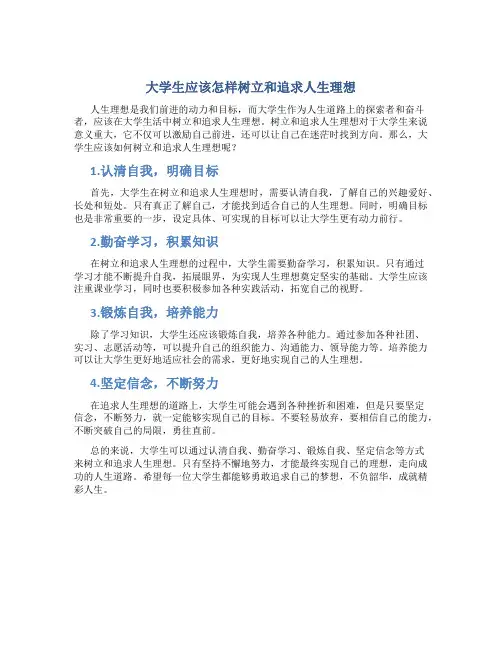 大学生应该怎样树立和追求人生理想