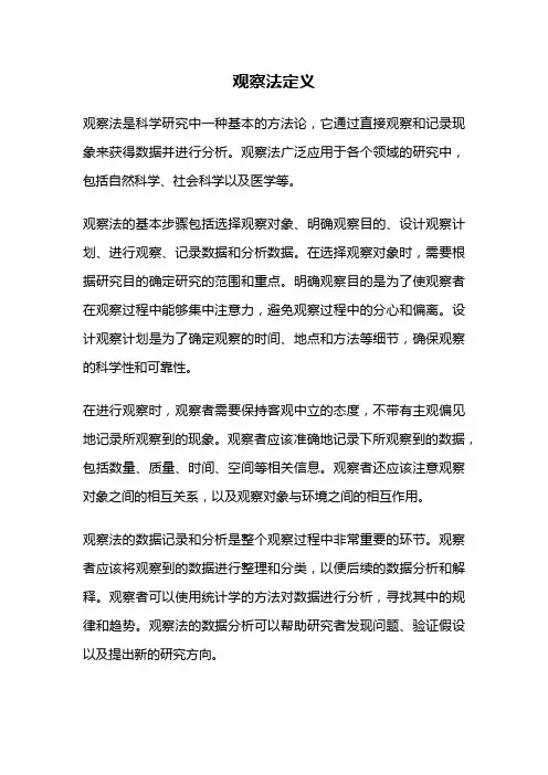 观察法定义