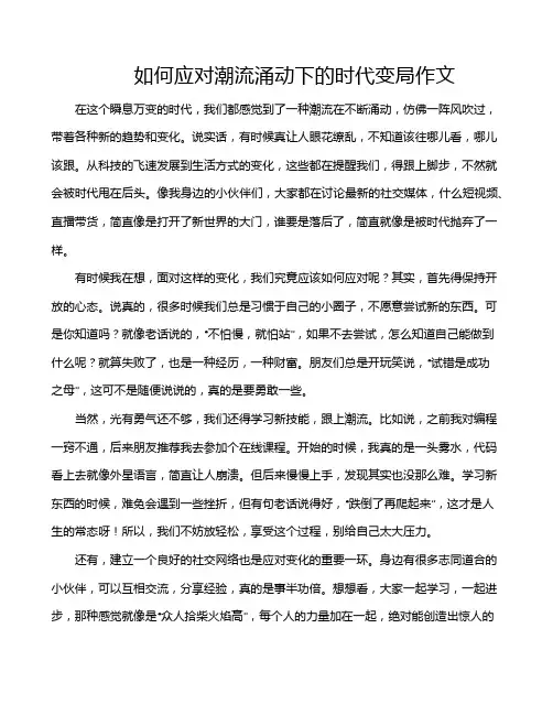 如何应对潮流涌动下的时代变局作文