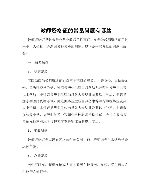 教师资格证的常见问题有哪些