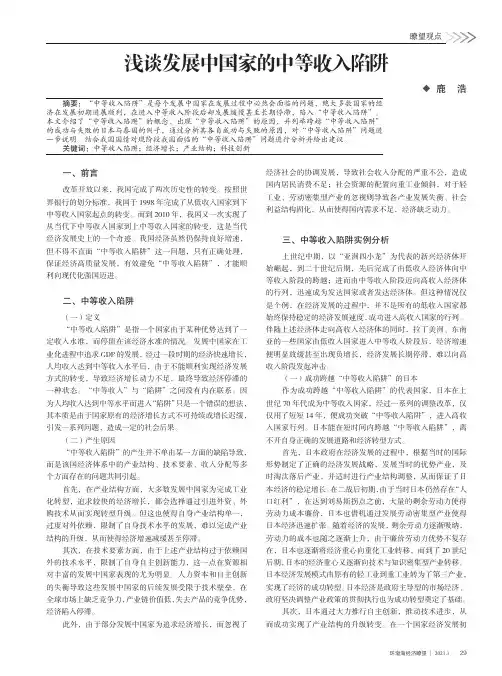 浅谈发展中国家的中等收入陷阱