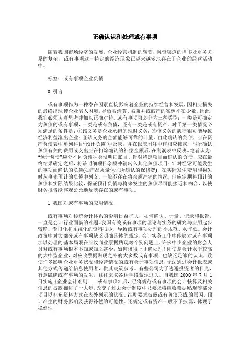 正确认识和处理或有事项