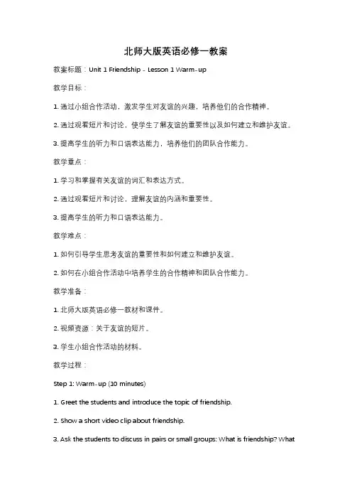 北师大版英语必修一教案