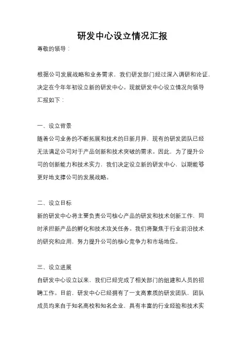 研发中心设立情况汇报