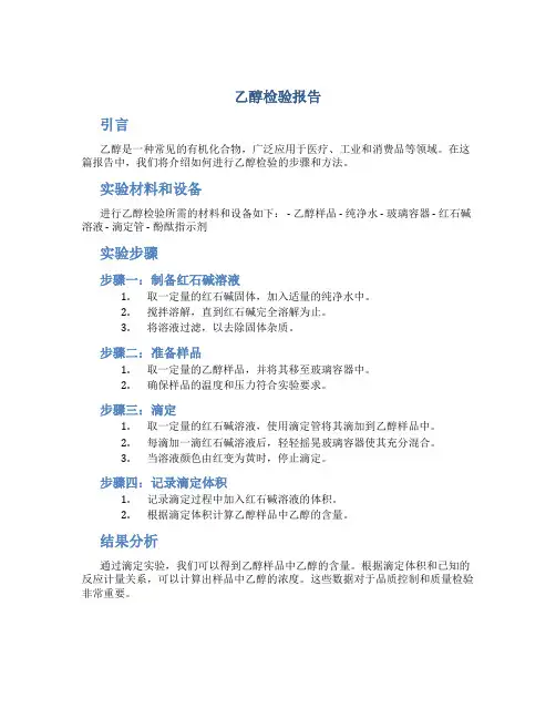 乙醇检验报告