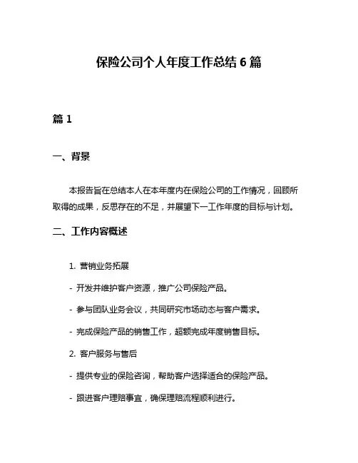 保险公司个人年度工作总结6篇