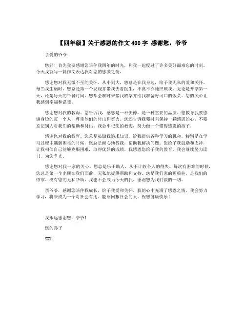 【四年级】关于感恩的作文400字 感谢您,爷爷