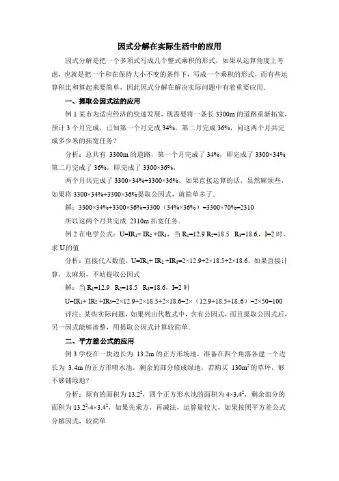 因式分解在实际生活中的应用