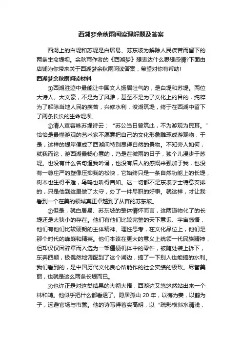 西湖梦余秋雨阅读理解题及答案