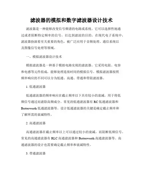 滤波器的模拟和数字滤波器设计技术