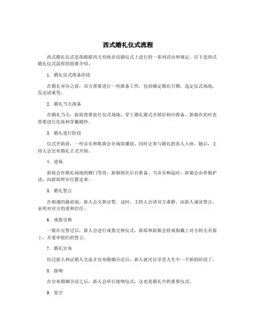 西式婚礼仪式流程