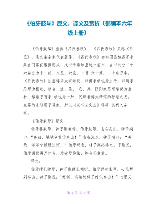 《伯牙鼓琴》原文、译文及赏析(部编本六年级上册)