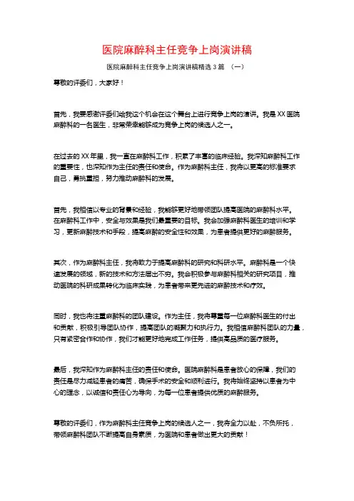 医院麻醉科主任竞争上岗演讲稿3篇
