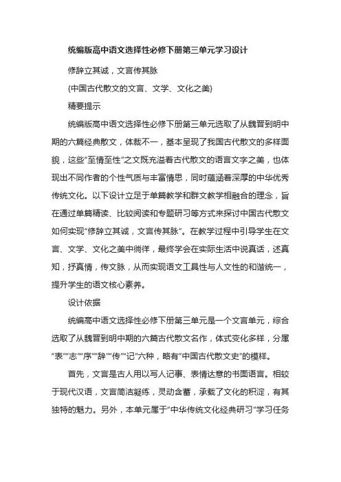 统编版高中语文选择性必修下册第三单元学习设计