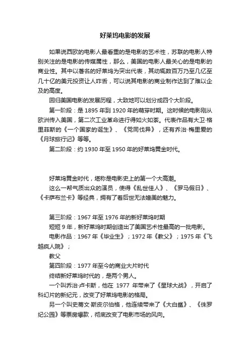 好莱坞电影的发展
