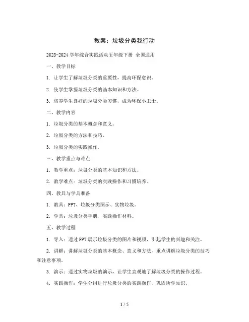 垃圾分类我行动(教案)2023-2024学年综合实践活动五年级下册 全国通用
