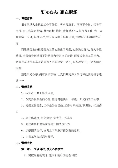 塑造阳光心态课程大纲