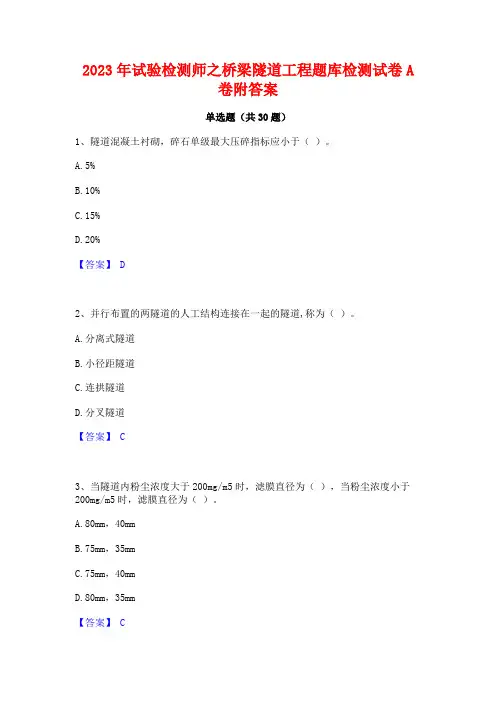 2023年试验检测师之桥梁隧道工程题库检测试卷A卷附答案
