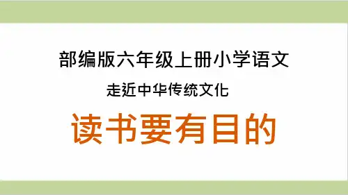 部编人教版六年级上册小学语文ppt课件-第3单元传统文化鉴赏：读书要有目的