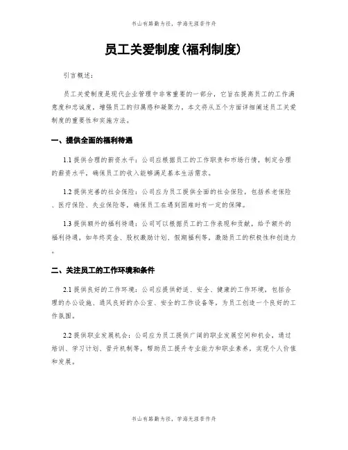 员工关爱制度(福利制度)