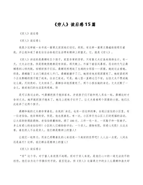 《穷人》读后感15篇