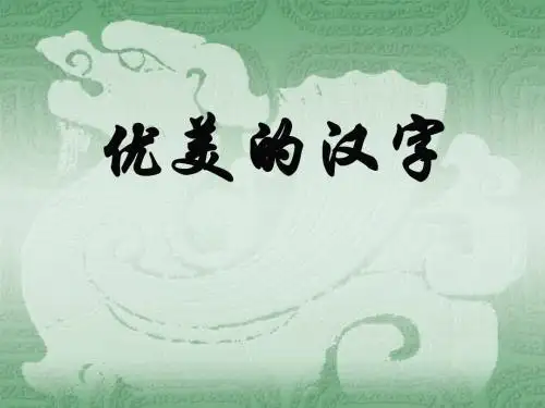 一等奖-优美的汉字
