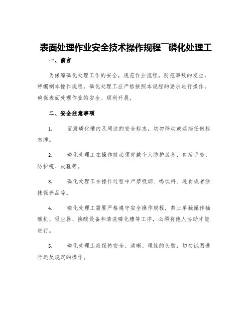 表面处理作业安全技术操作规程――磷化处理工
