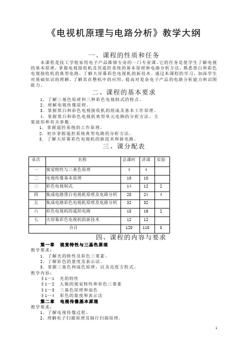电视机原理与电路分析