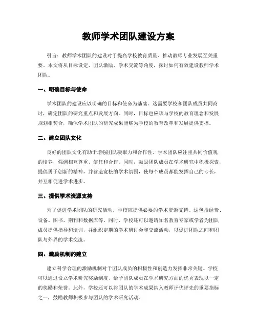教师学术团队建设方案