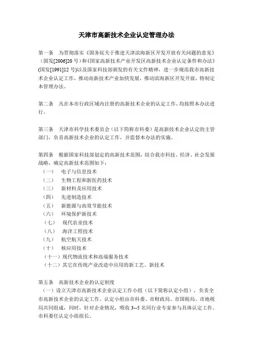 天津市高新技术企业认定管理办法