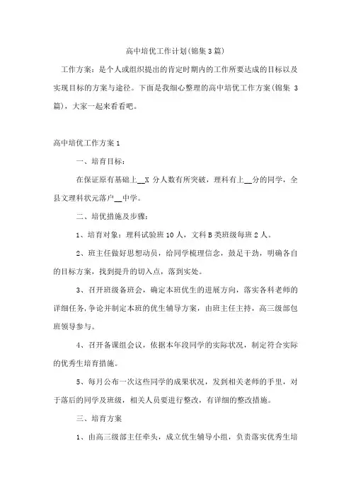 高中培优工作计划(锦集3篇)