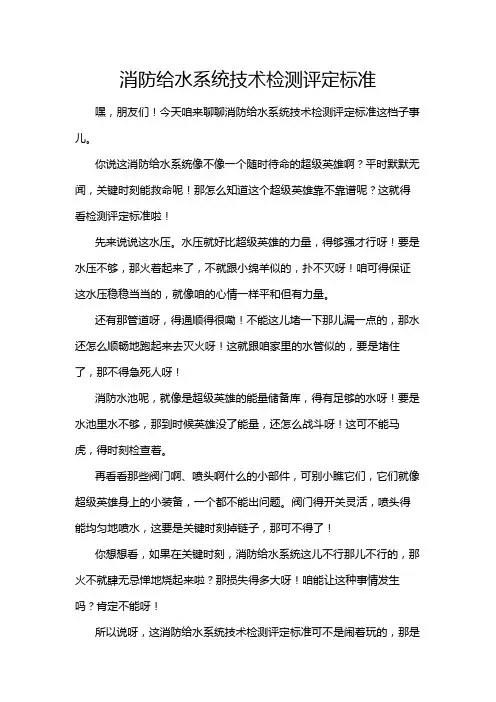 消防给水系统技术检测评定标准
