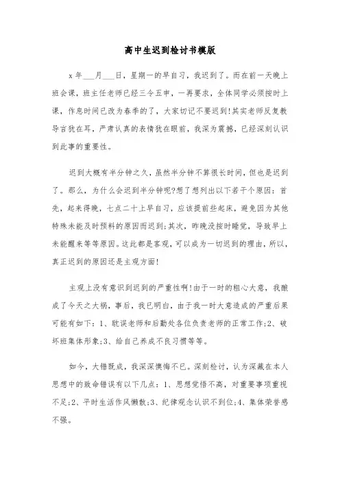 高中生迟到检讨书模版(6篇)